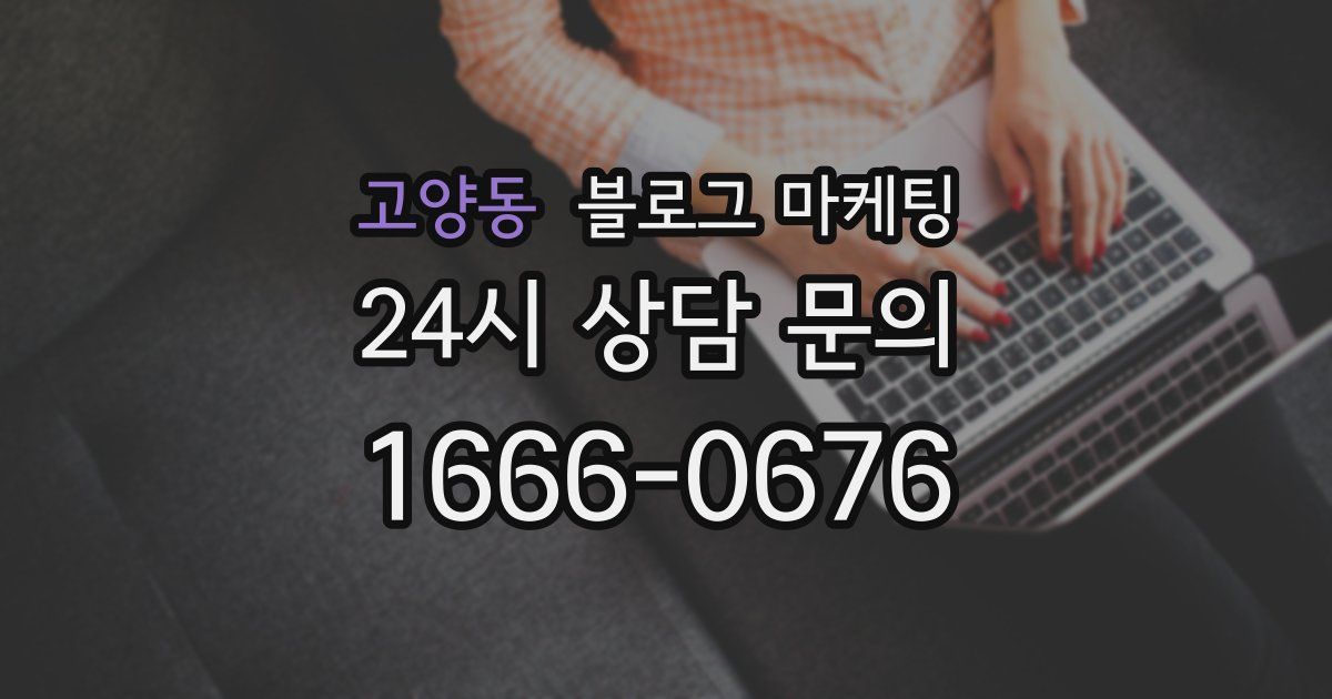 고양동 블로그 마케팅