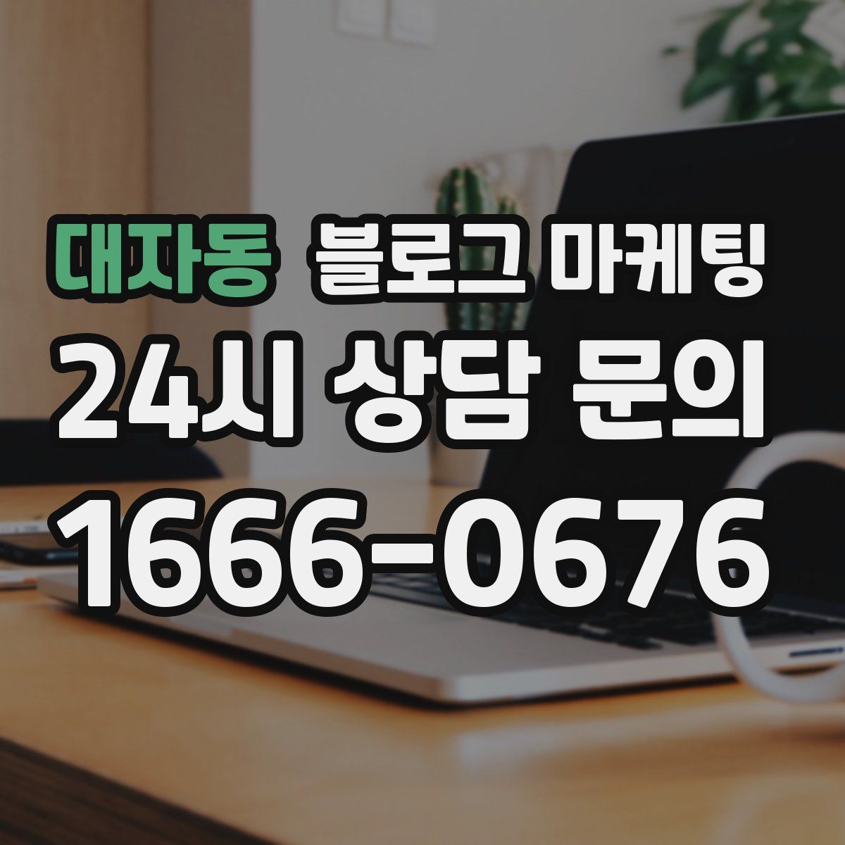 대자동 블로그 마케팅
