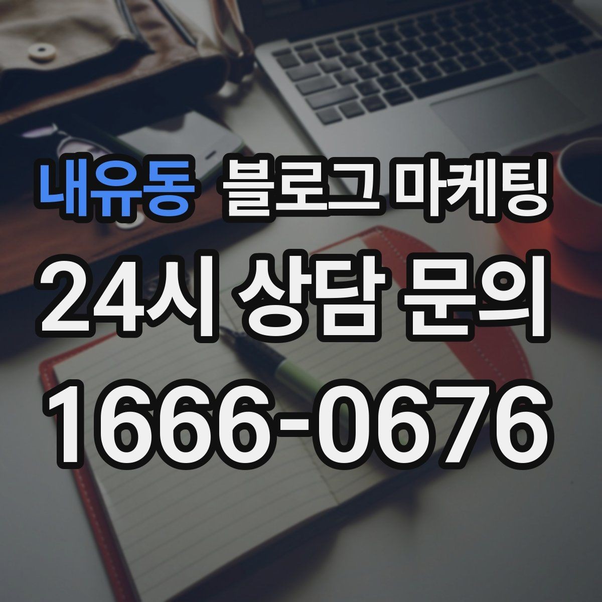 내유동 블로그 마케팅 저녁 회식과 모임 수요를 잡는 홍보 글쓰기