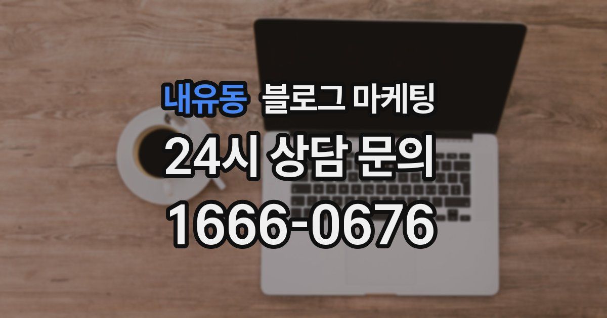내유동 블로그 마케팅
