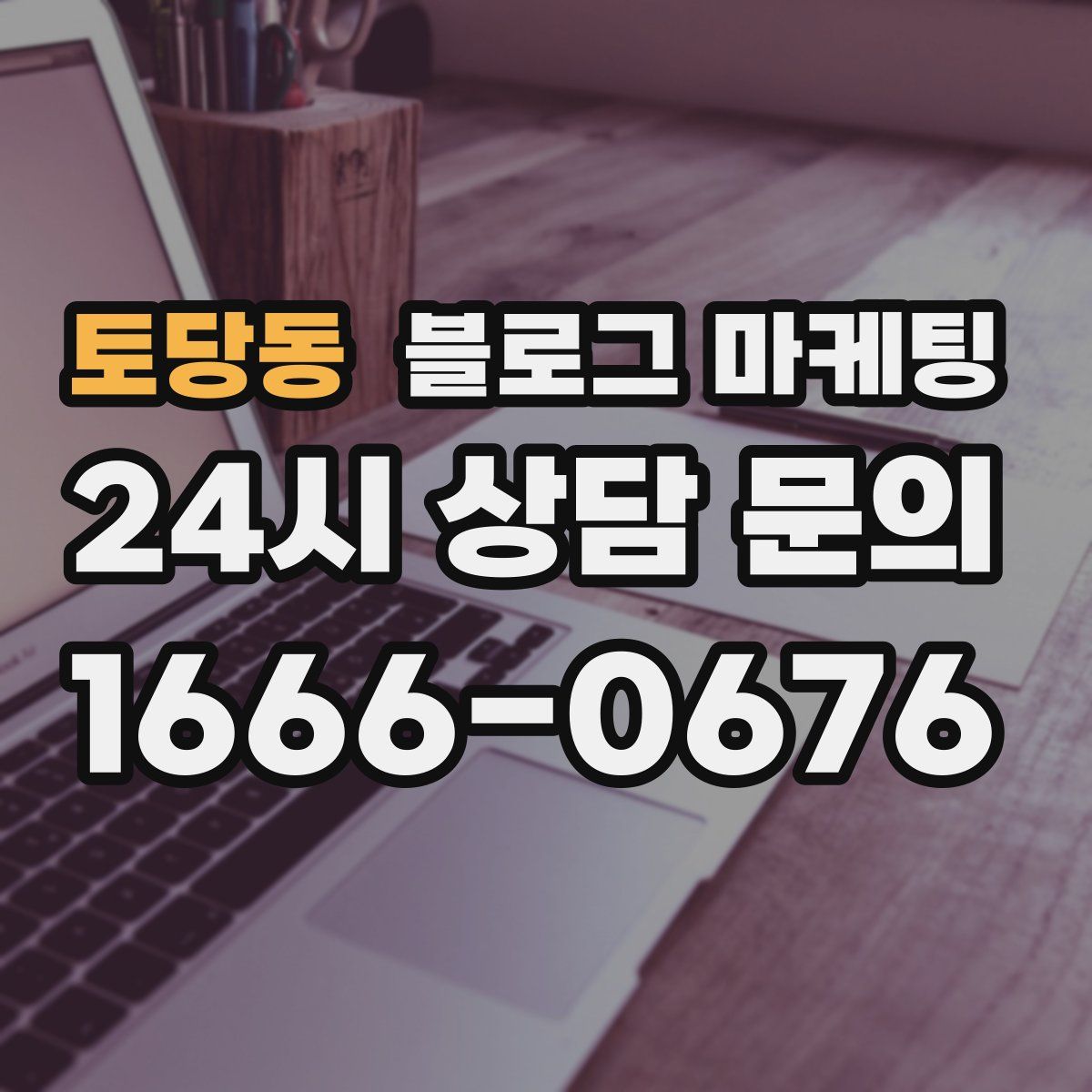 토당동 블로그 마케팅