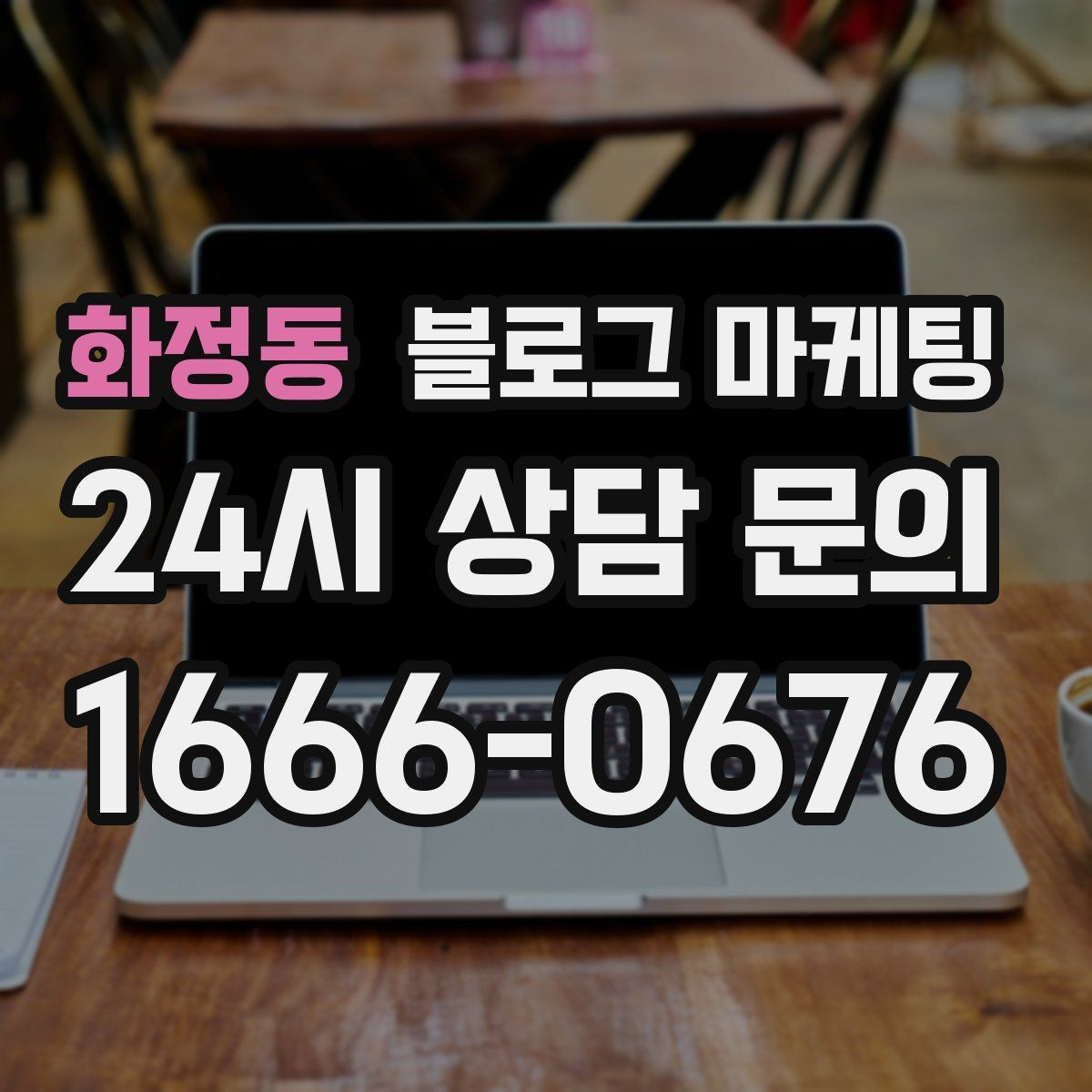 화정동 블로그 마케팅
