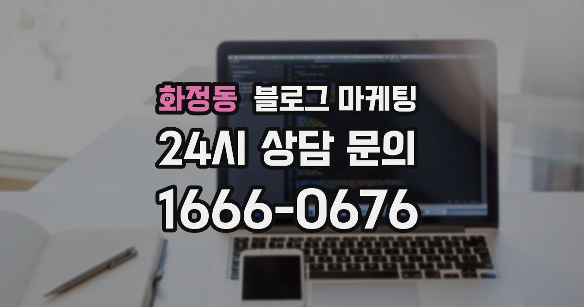 화정동 블로그 마케팅