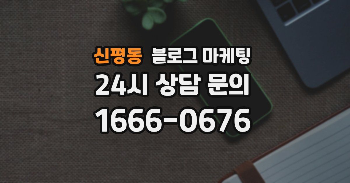 신평동 블로그 마케팅