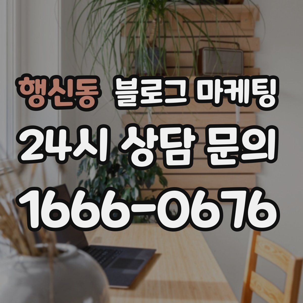 행신동 블로그 마케팅 장기 이용 고객 사례로 신뢰를 쌓는 스토리텔링