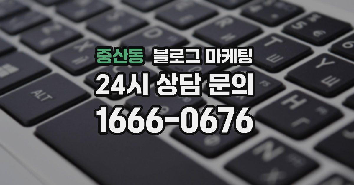 중산동 블로그 마케팅
