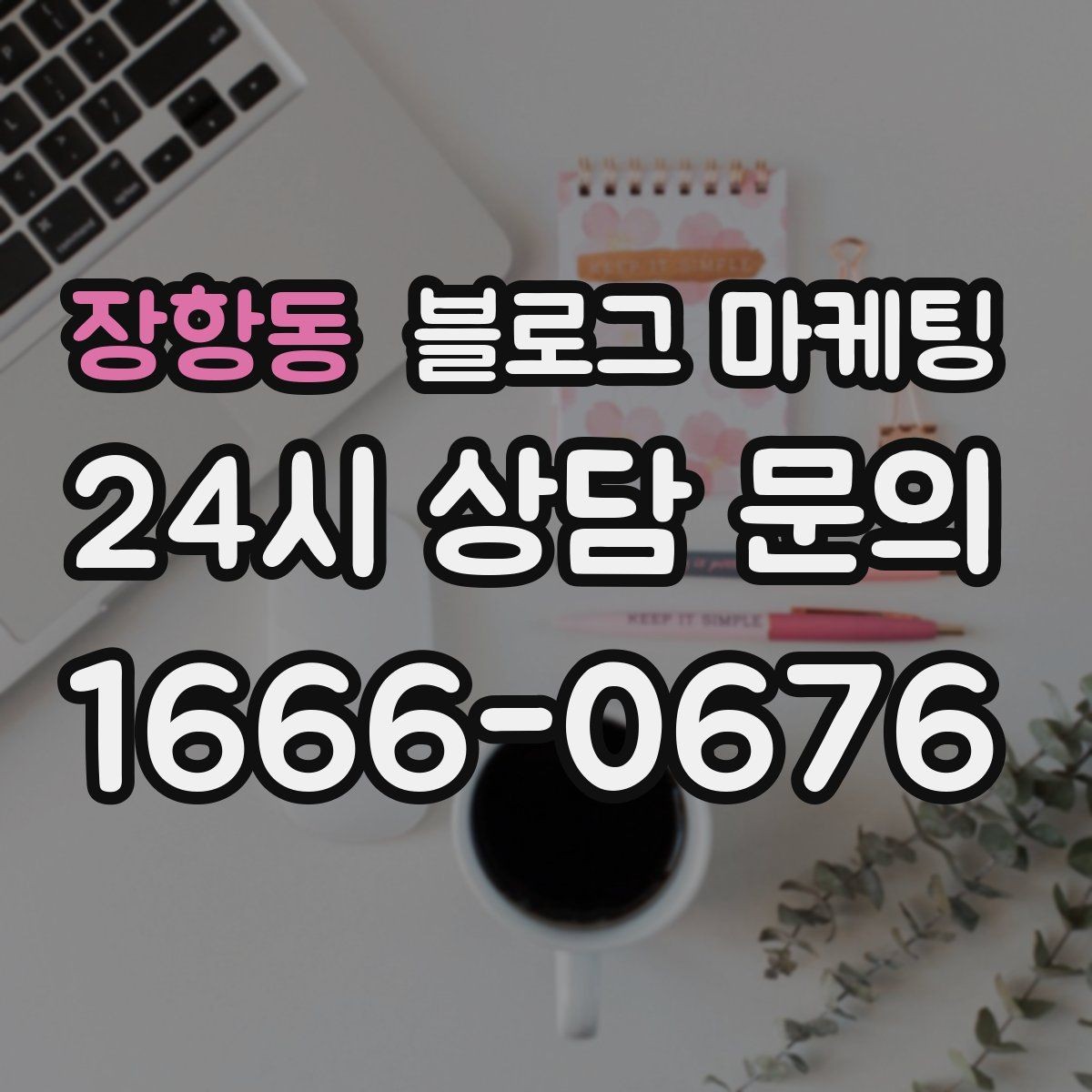 장항동 블로그 마케팅 직원이 번갈아 글을 써도 톤을 지키는 운영 규칙