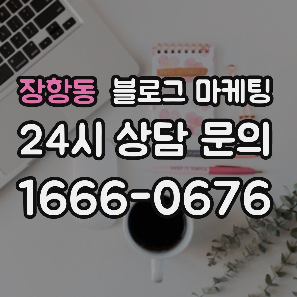 장항동 블로그 마케팅