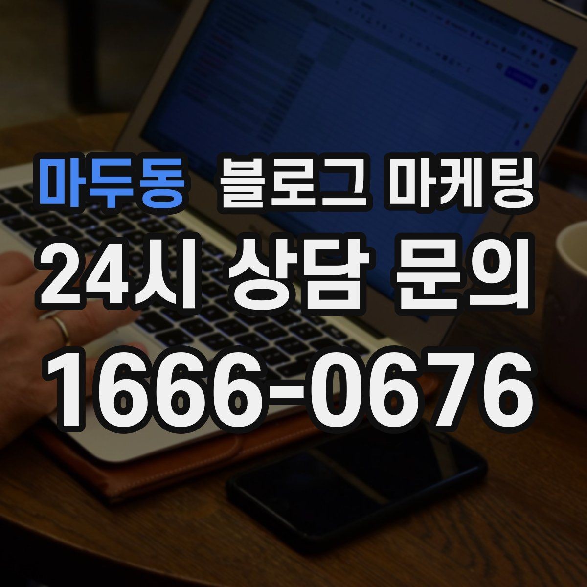 마두동 블로그 마케팅 글 작성 루틴을 주별 월별로 설계하는 방법