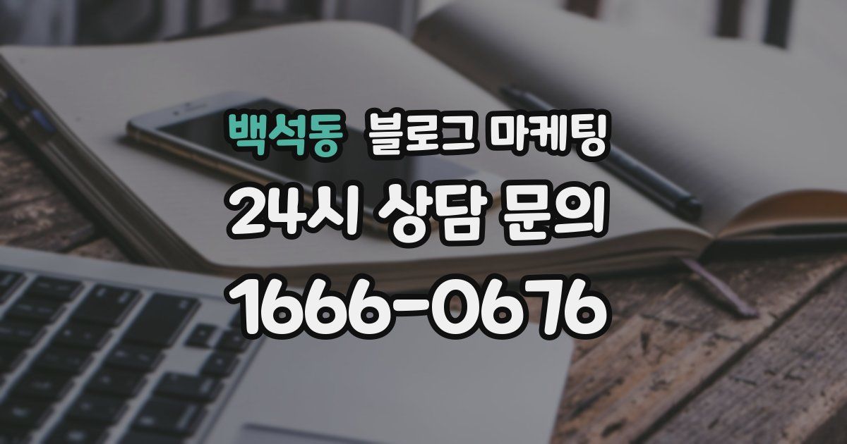 백석동 블로그 마케팅