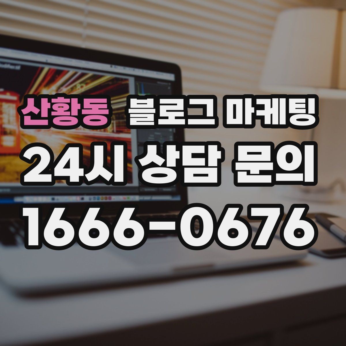 산황동 블로그 마케팅 실패 사례를 솔직하게 풀어내는 사장님 브랜딩