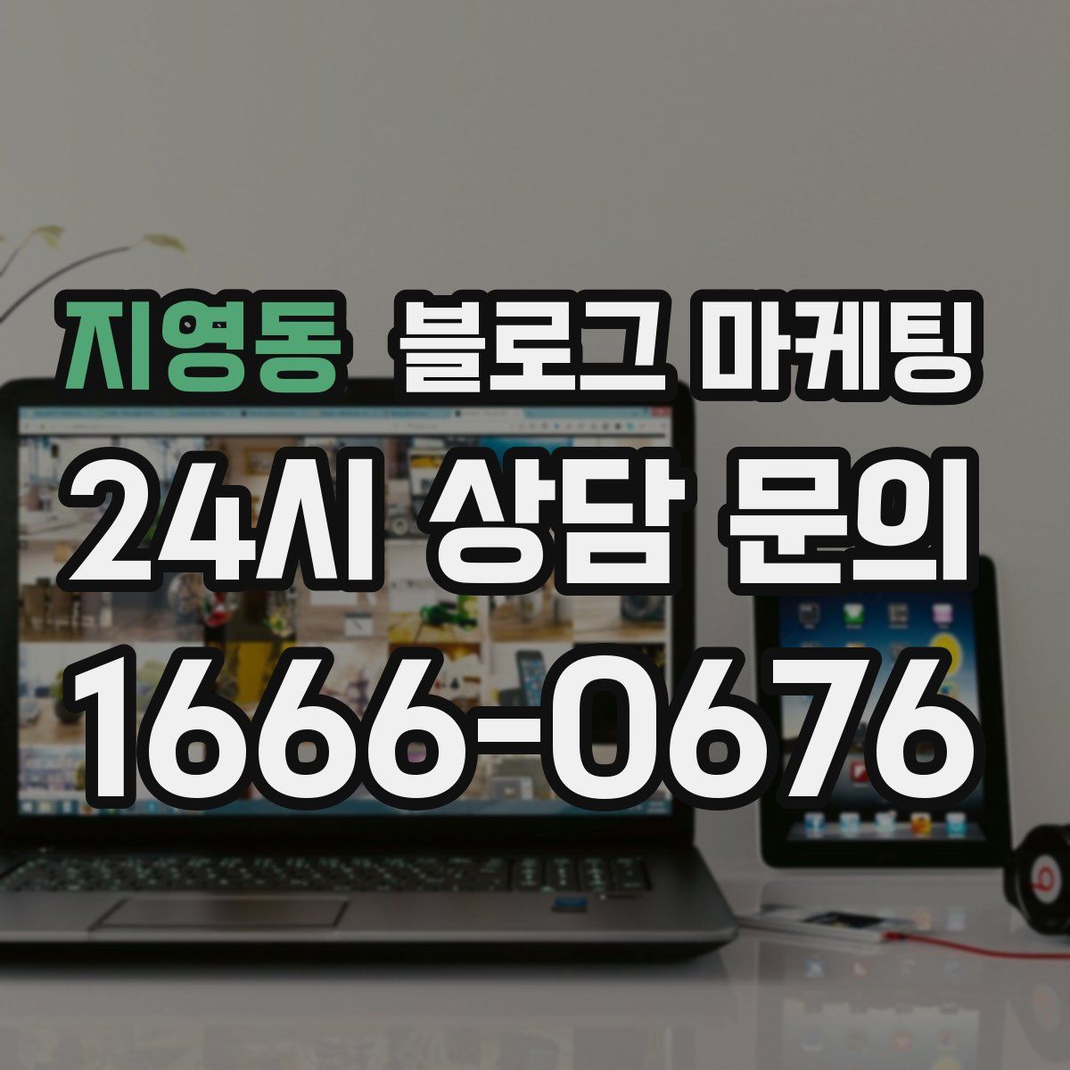 지영동 블로그 마케팅