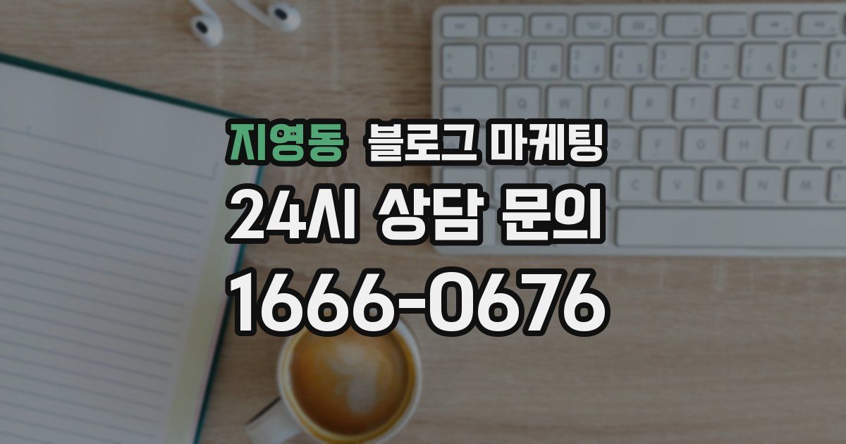지영동 블로그 마케팅