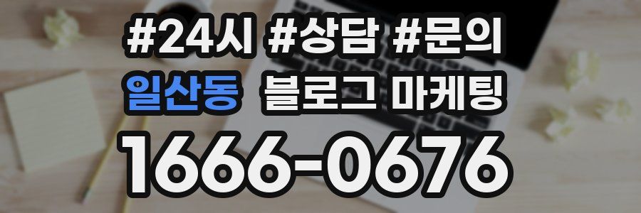 일산동 브랜드 블로그