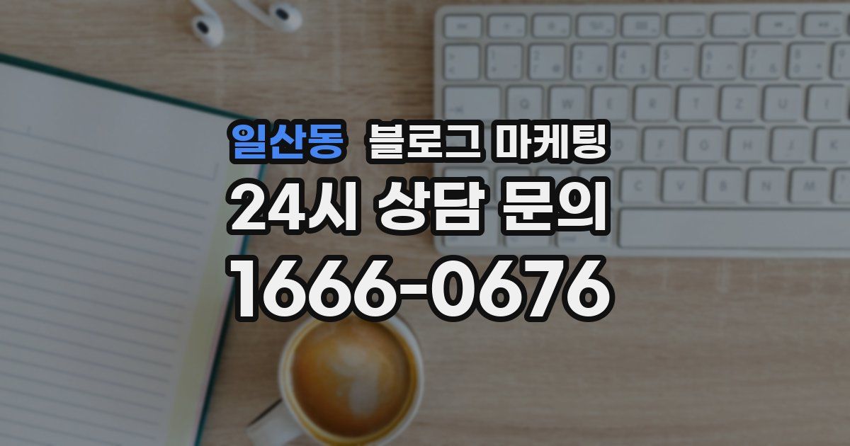 일산동 블로그 마케팅