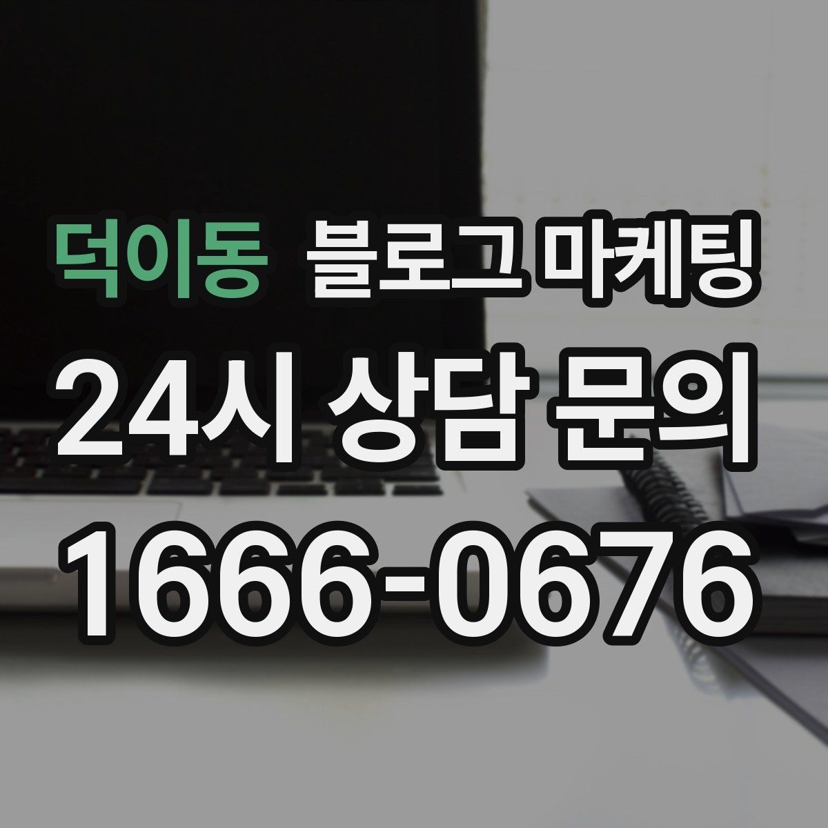 덕이동 블로그 마케팅 우리 가게만의 작은 약속을 정리한 안내 글