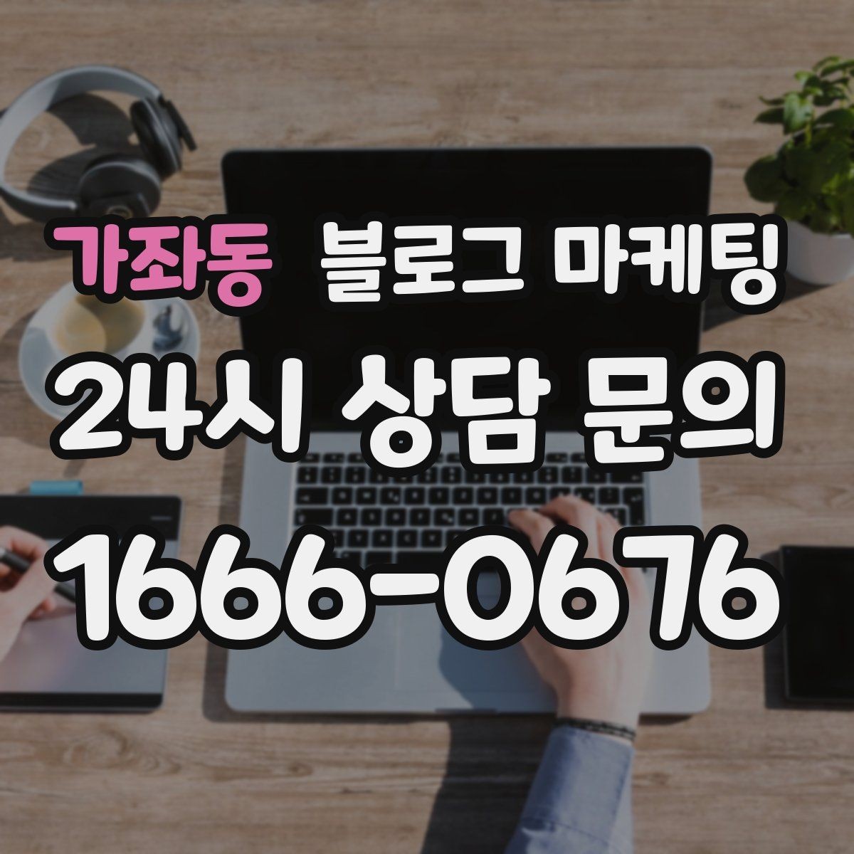 가좌동 블로그 마케팅 비수기에 써 두면 성수기에 힘이 되는 글들