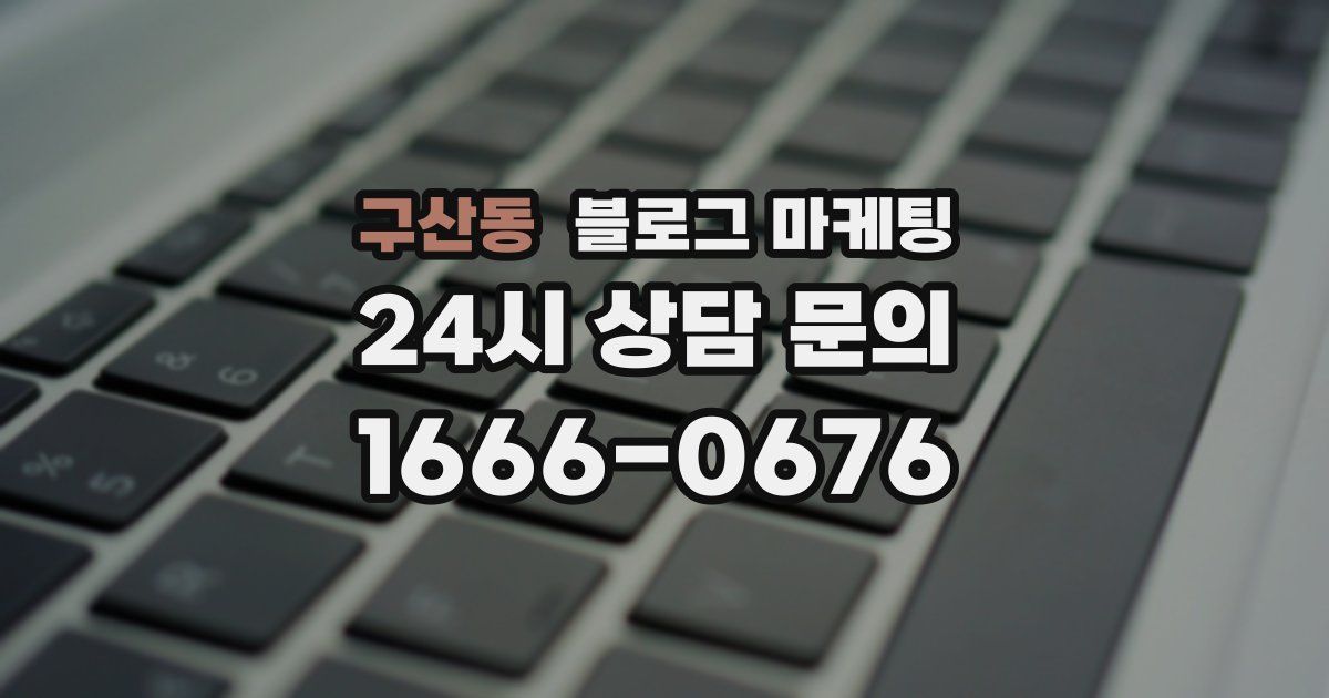구산동 블로그 마케팅