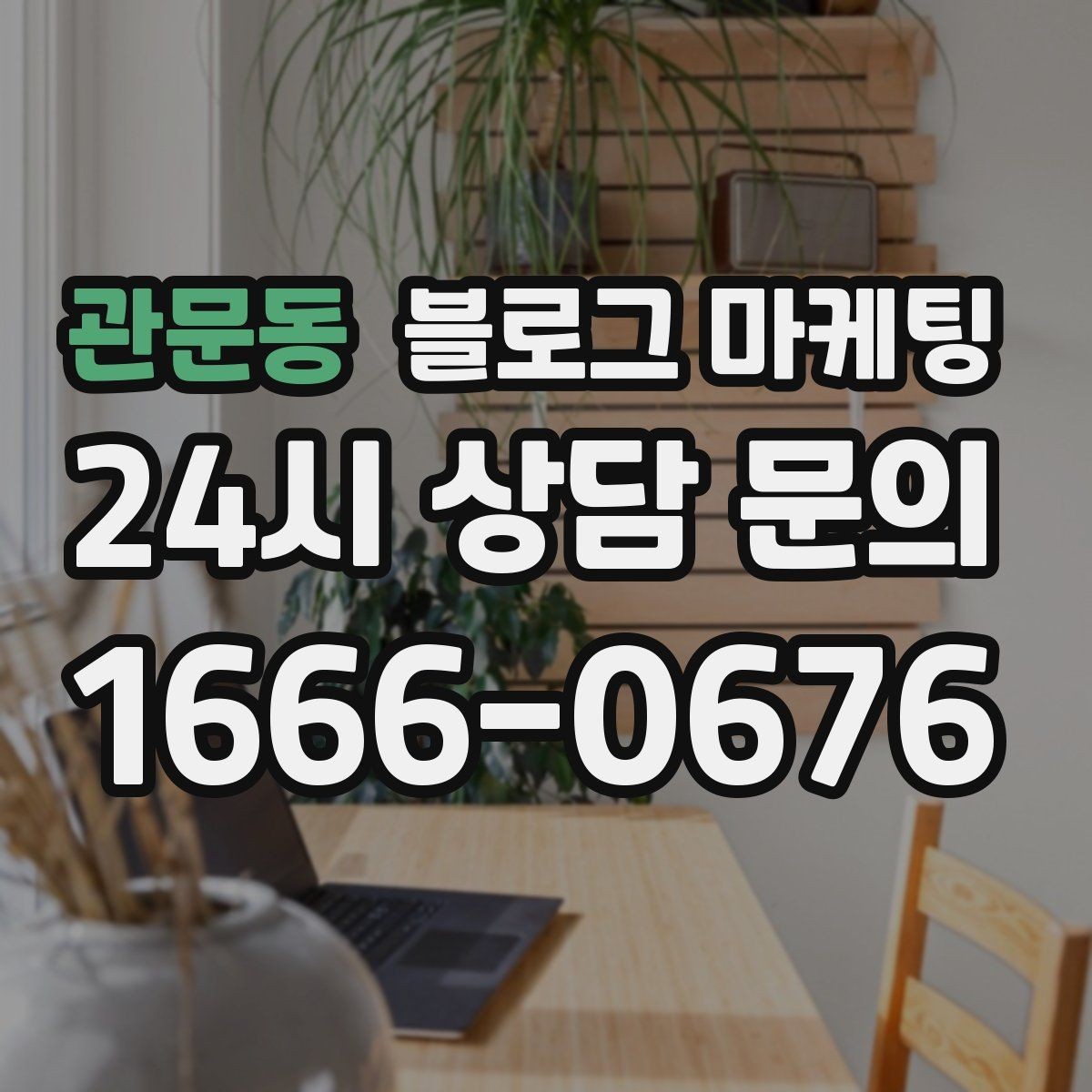 관문동 블로그 마케팅 늦은 시간 포장 주문을 안내하는 제목