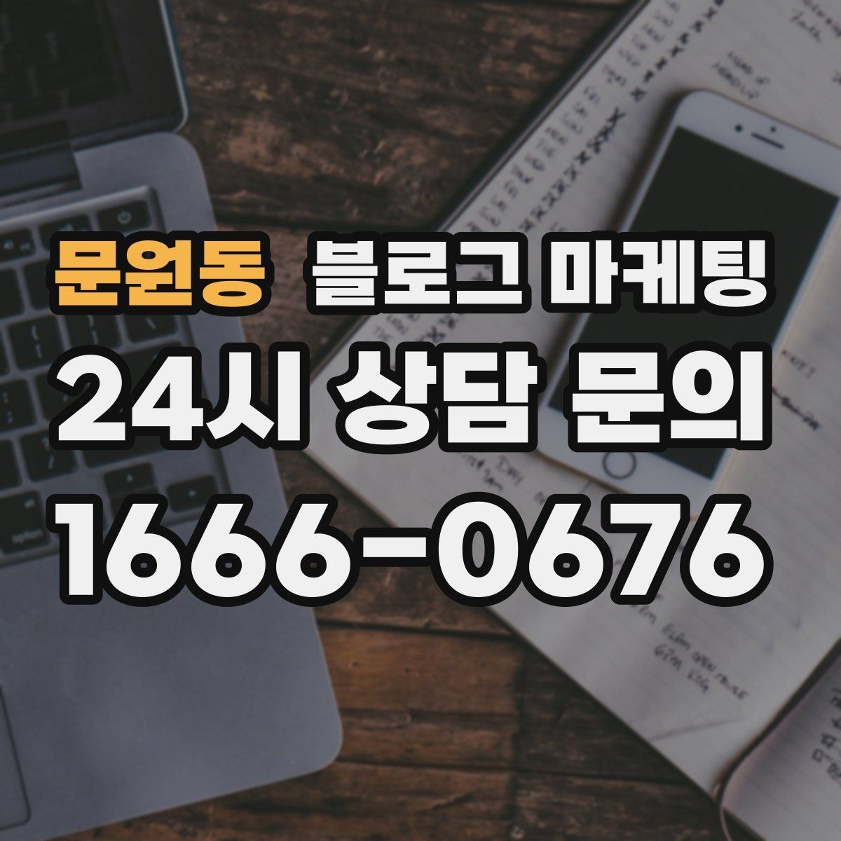 문원동 블로그 마케팅 누가 봐도 우리 가게라는 느낌을 주는 카피 만들기