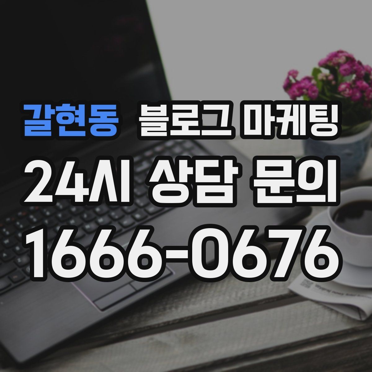 갈현동 블로그 마케팅 간판이 잘 안 보이는 가게를 위한 랜드마크 활용법