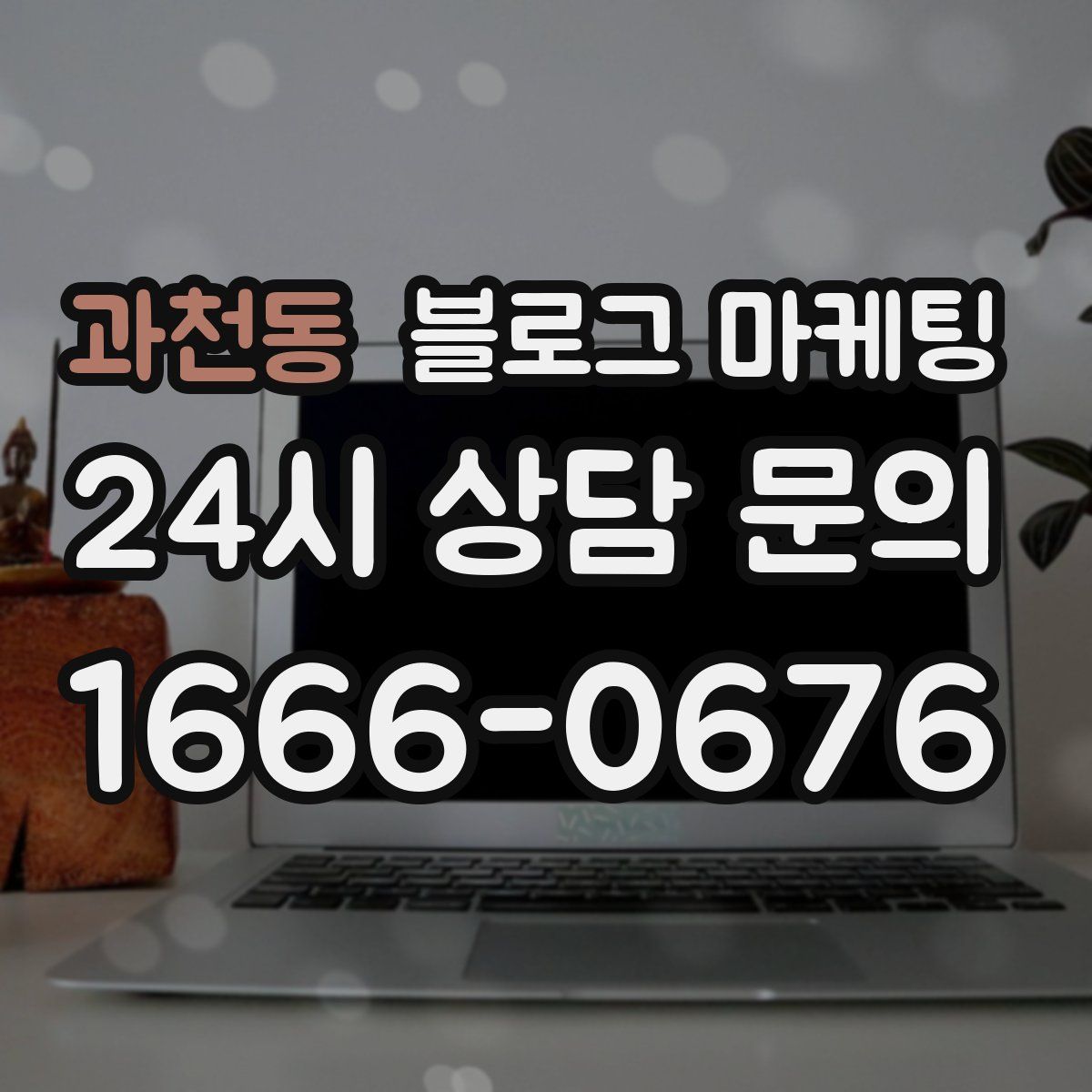 과천동 블로그 마케팅