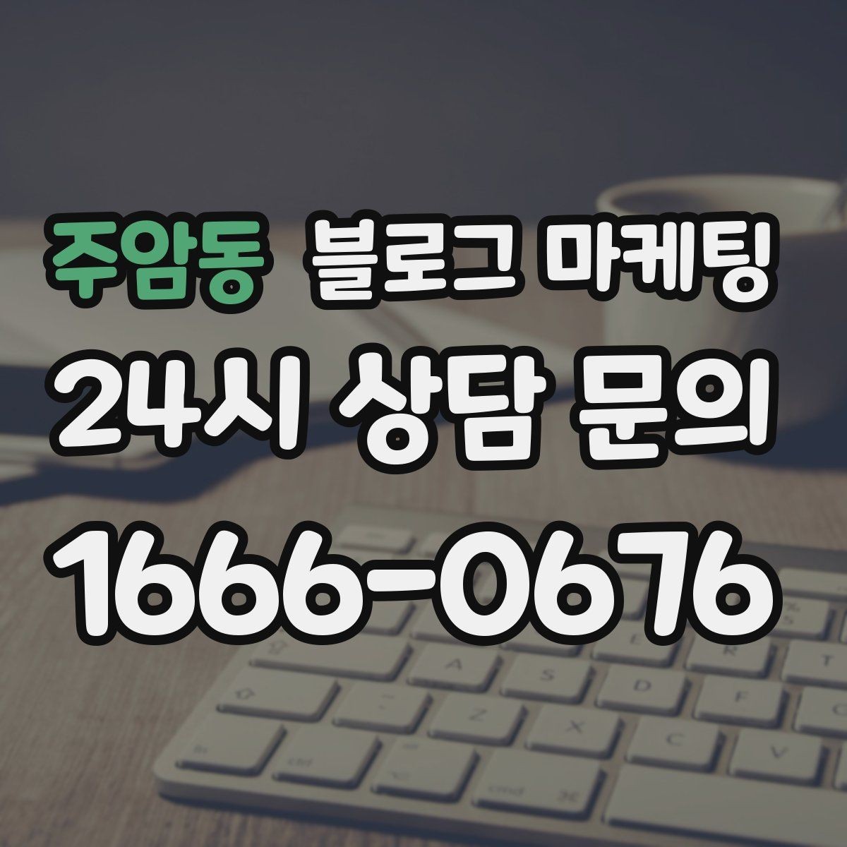주암동 블로그 마케팅 배달 플랫폼 수수료를 줄이는 직접 주문 유도 글