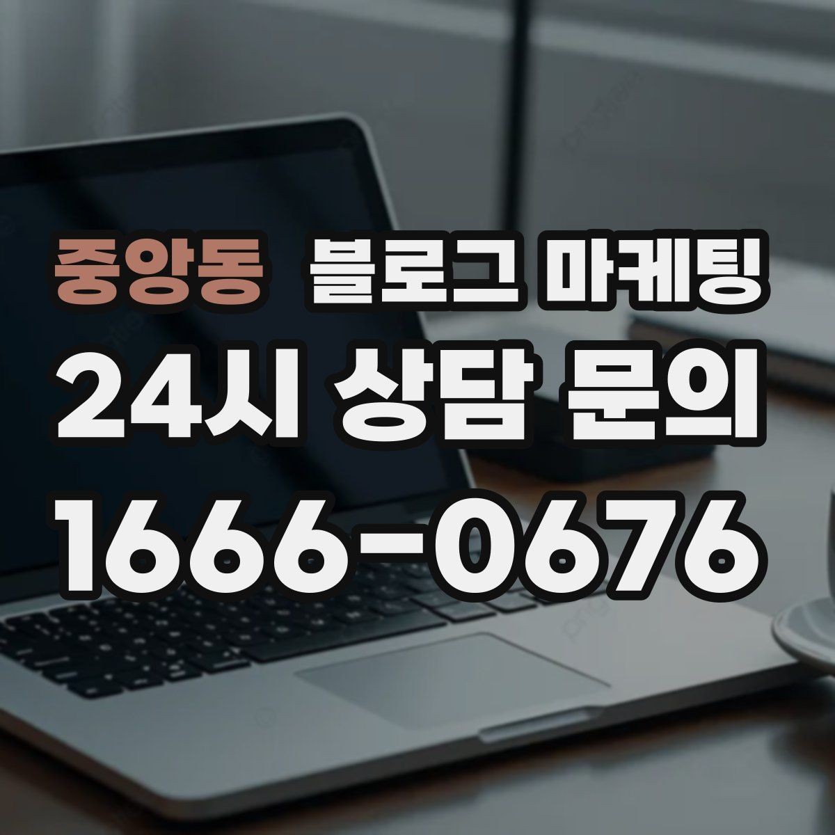 중앙동 블로그 마케팅 전화 상담 전에 읽어 두면 좋은 안내 글