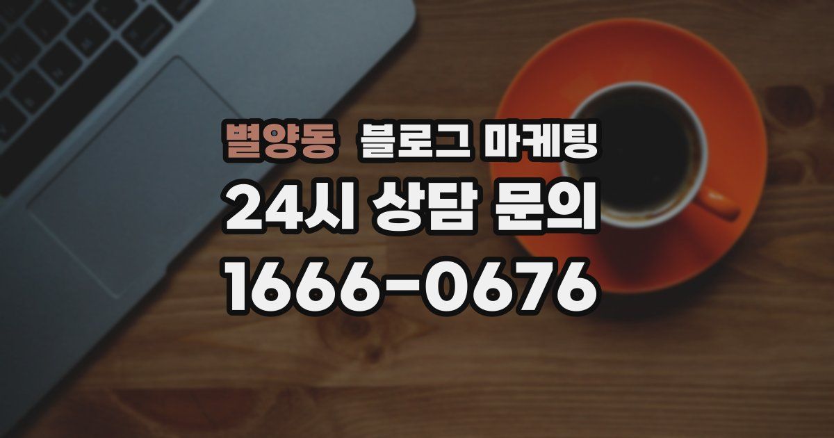 별양동 블로그 마케팅