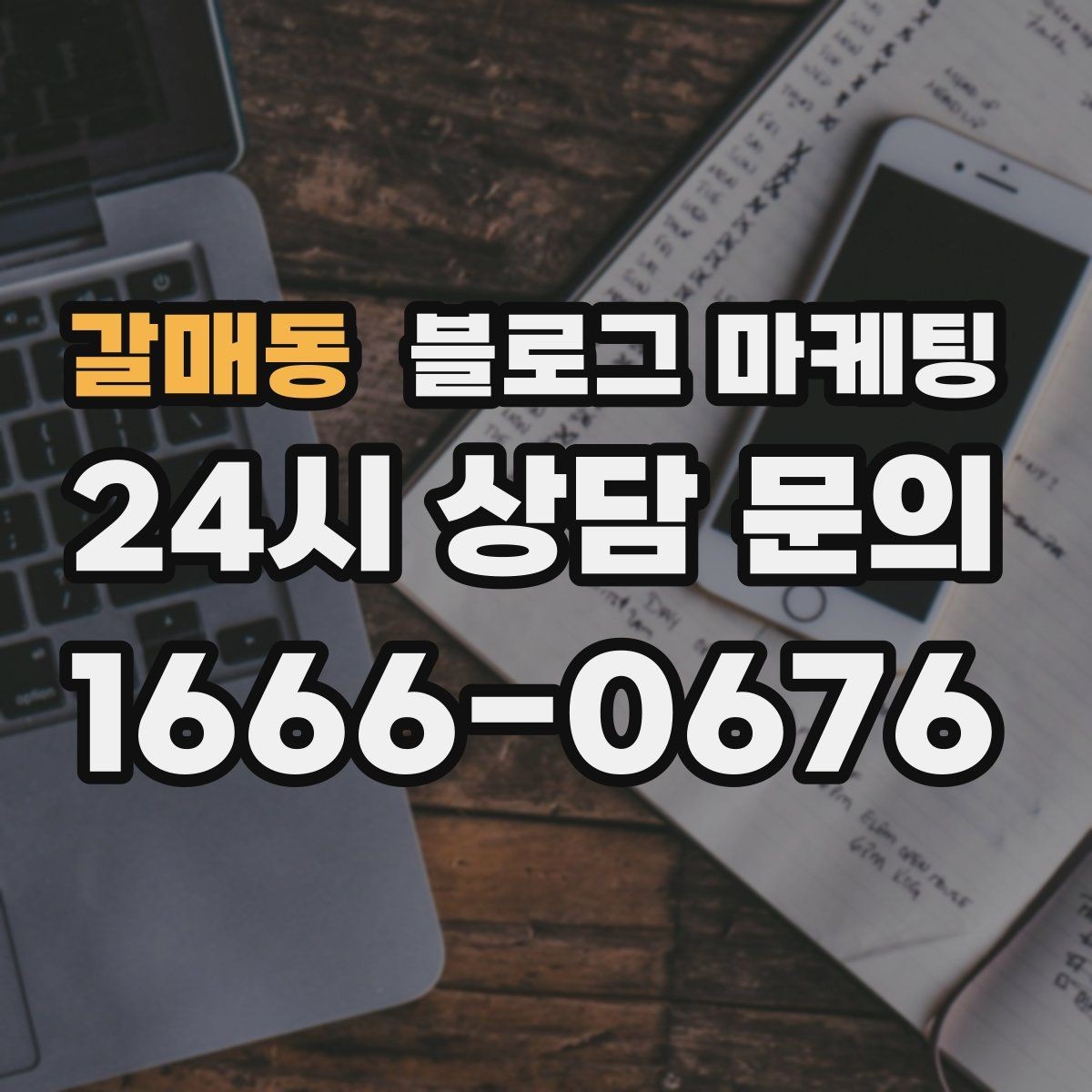 갈매동 블로그 마케팅 영업 시간 변경과 브레이크 타임 공지 방법