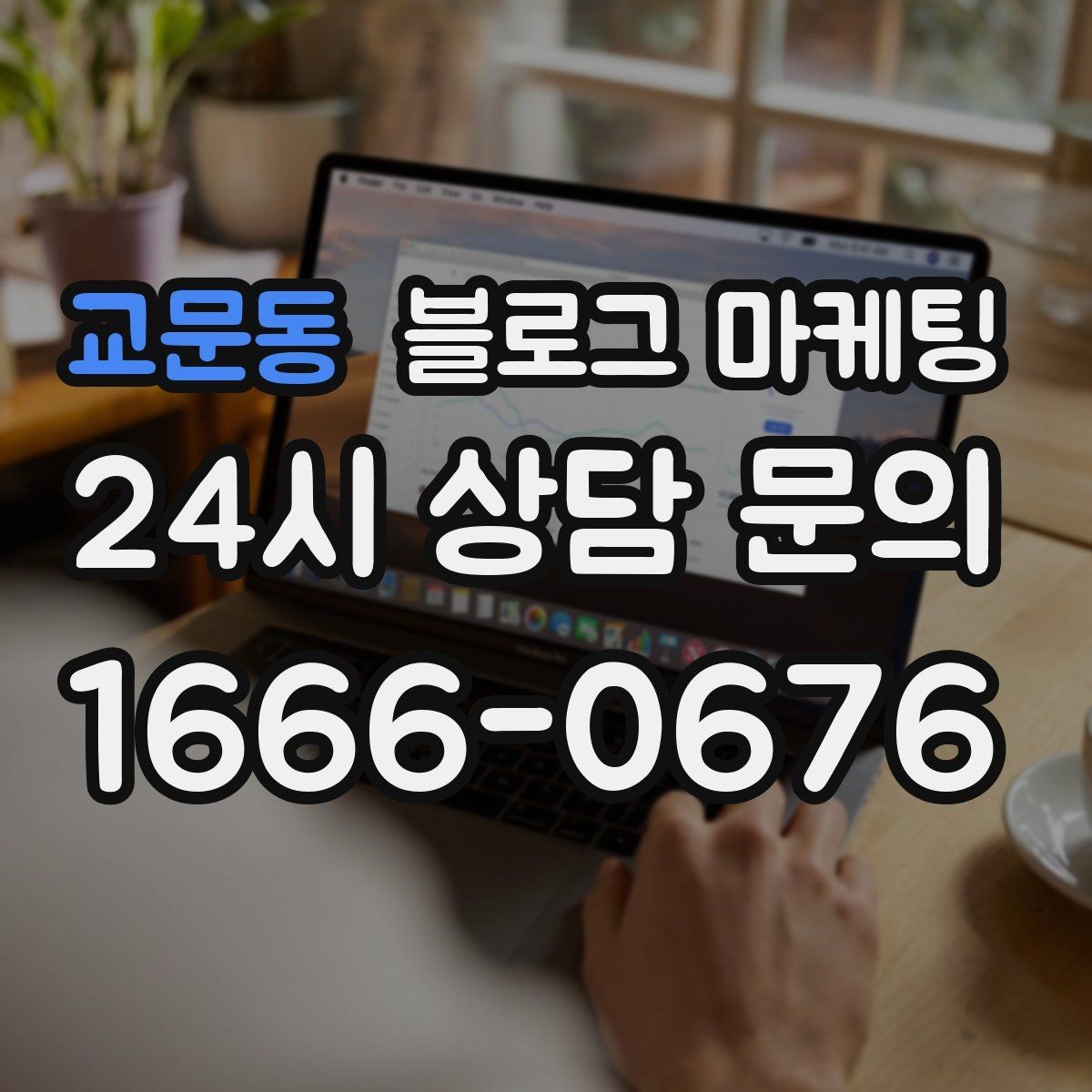 교문동 블로그 마케팅 식당 카페 업종을 위한 메뉴 사진 활용법
