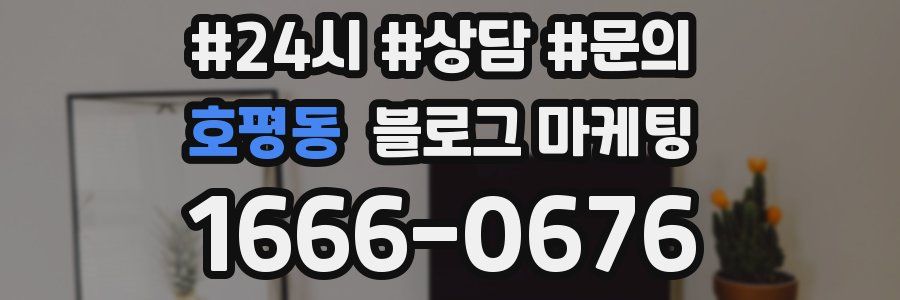 호평동 브랜드 블로그