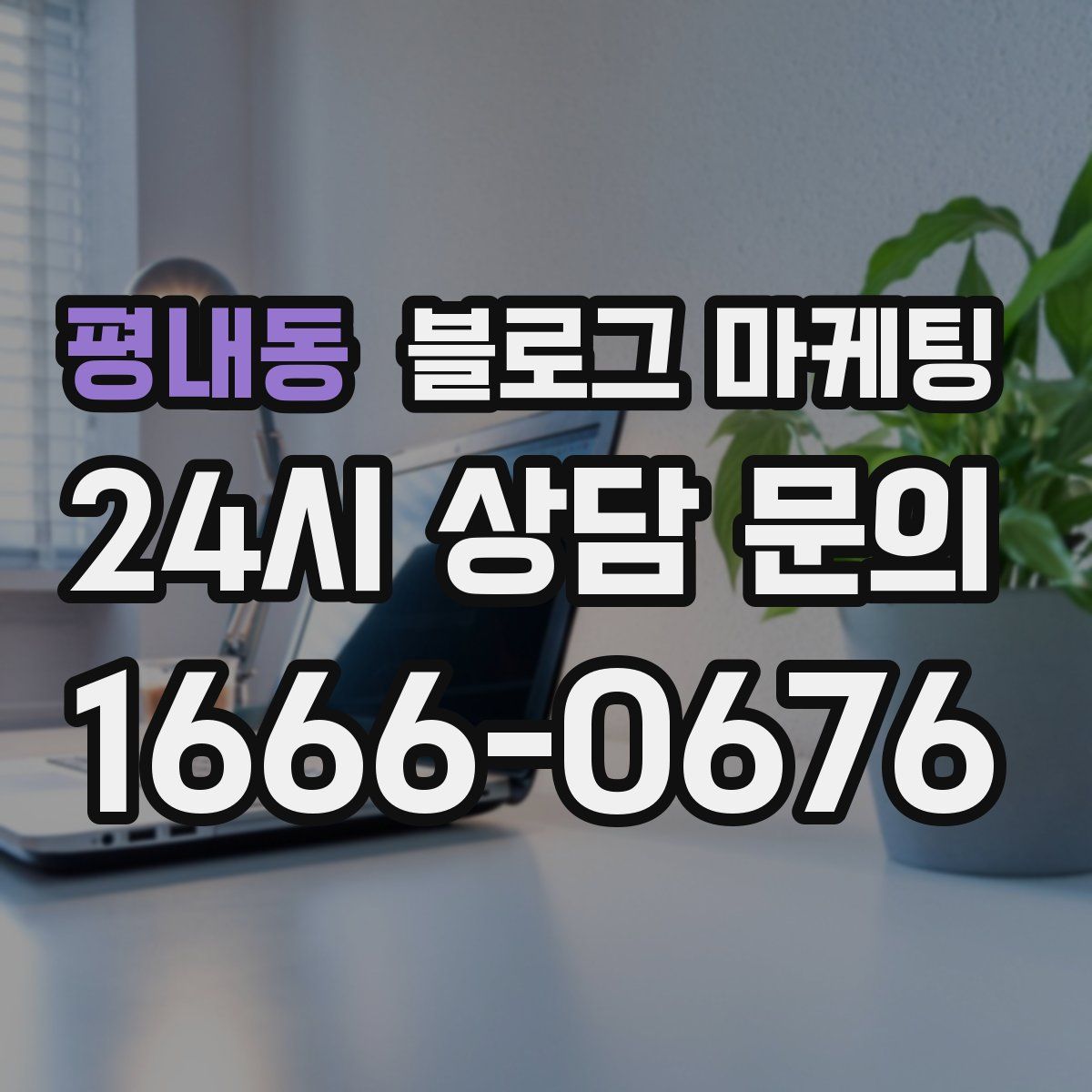 평내동 블로그 마케팅