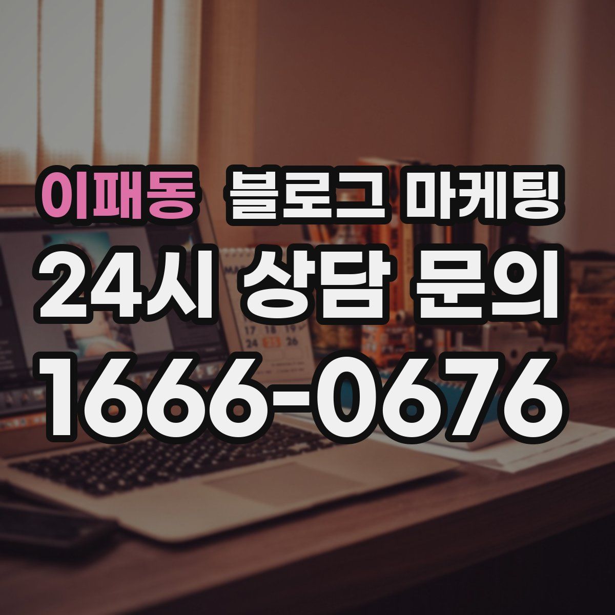 이패동 블로그 마케팅