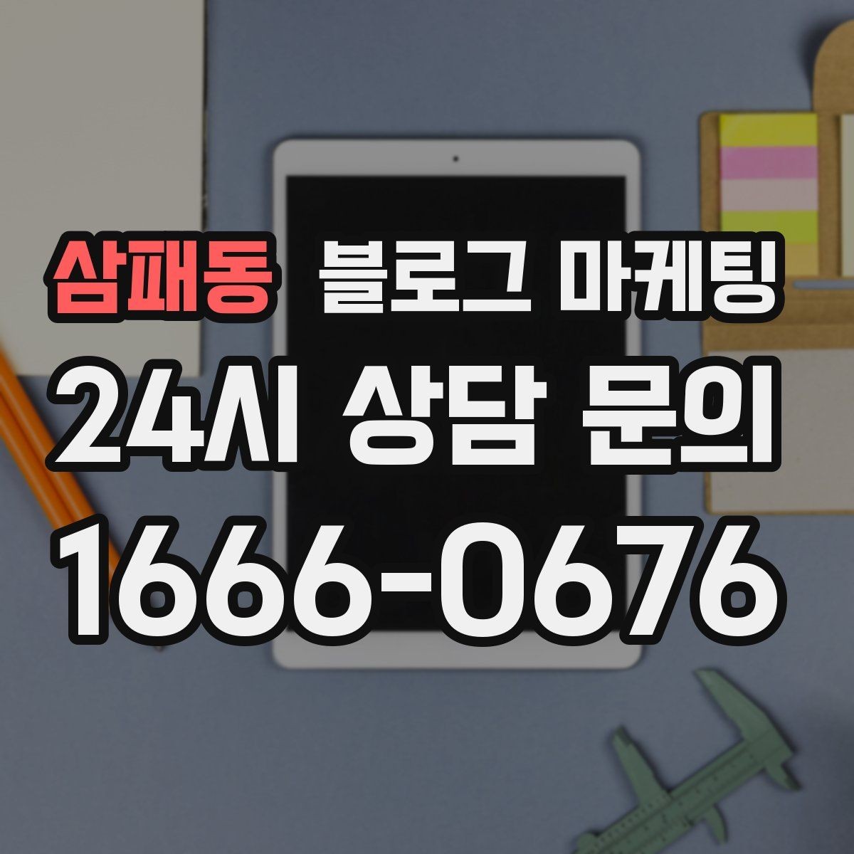 삼패동 블로그 마케팅 소상공인이 꼭 챙겨야 할 핵심 포인트