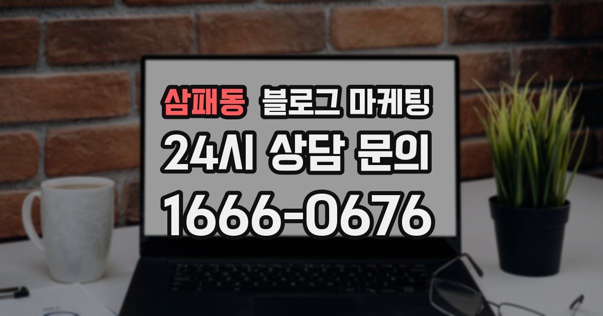 삼패동 블로그 마케팅
