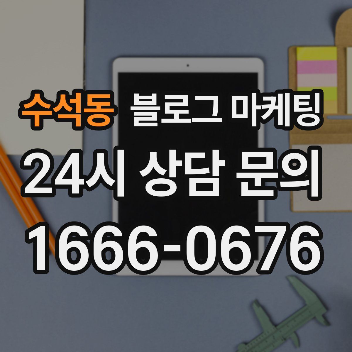 수석동 블로그 마케팅