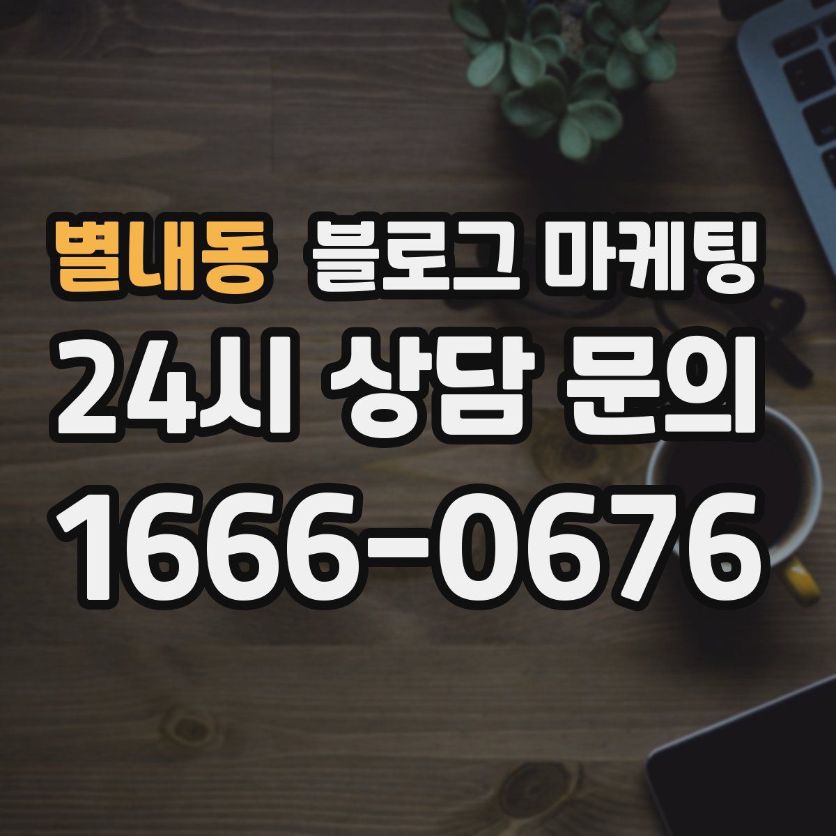 별내동 블로그 마케팅
