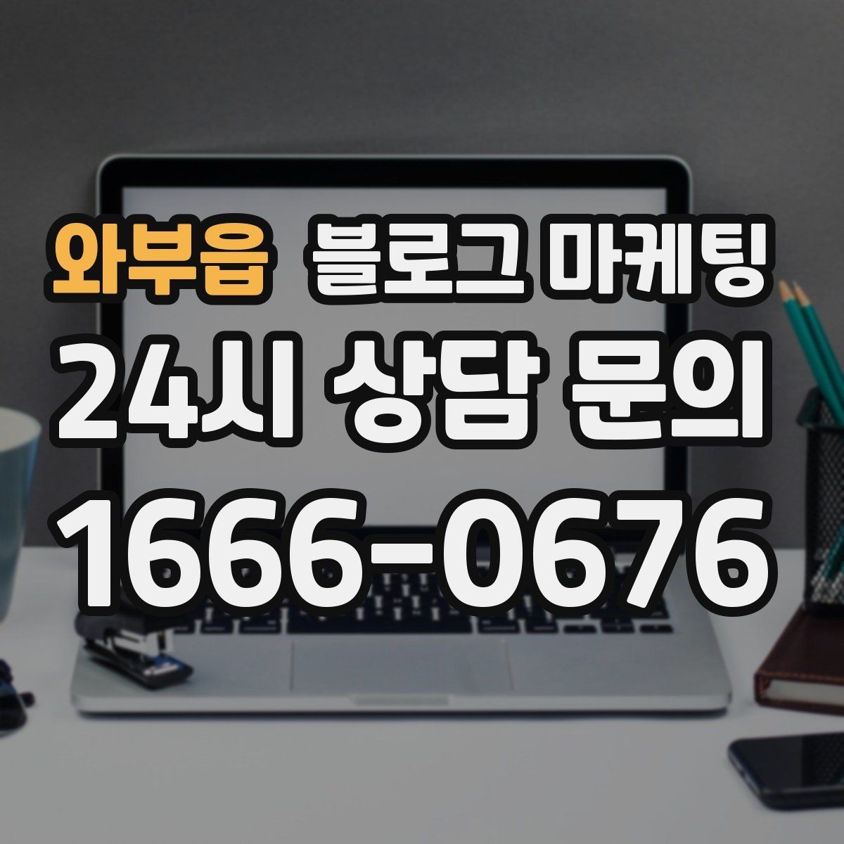 와부읍 블로그 마케팅 빠르게 성장하기보다 오래 살아남는 가게의 선택