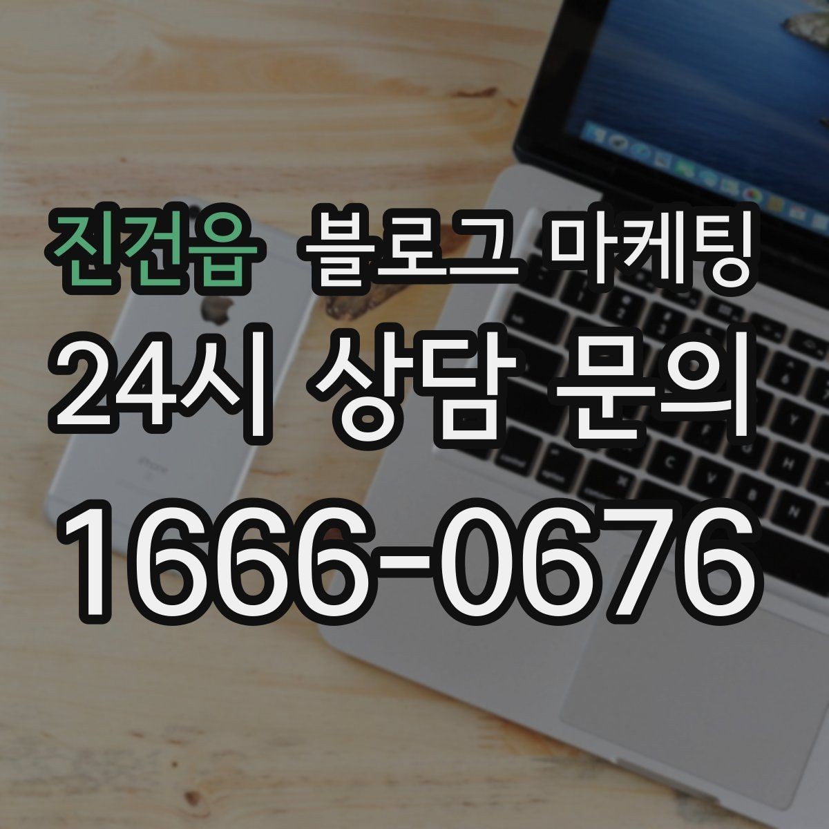진건읍 블로그 마케팅 방문 목적에 맞춘 키워드 묶음 만드는 법