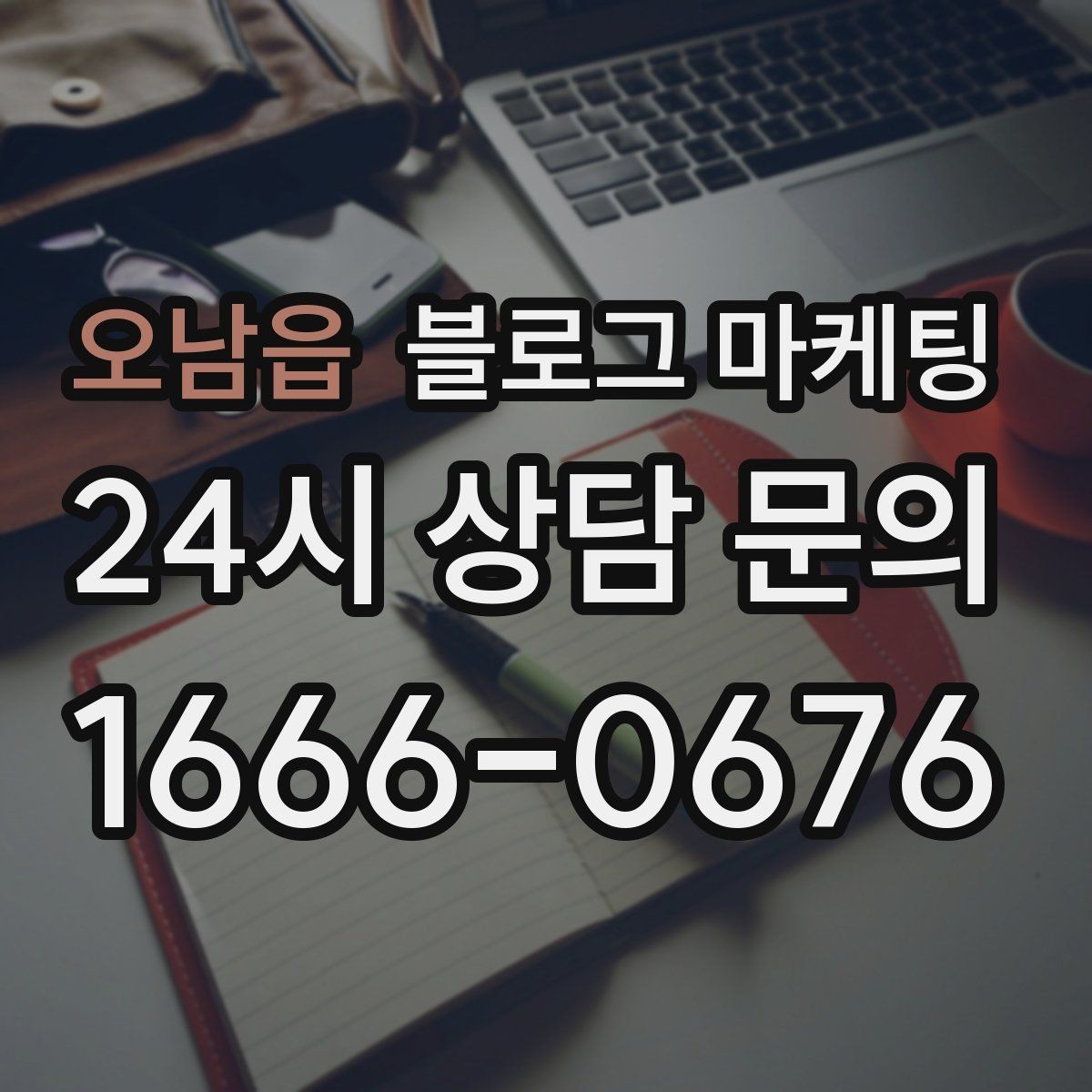 오남읍 블로그 마케팅 업종 규정을 지키면서 매력적으로 쓰는 요령