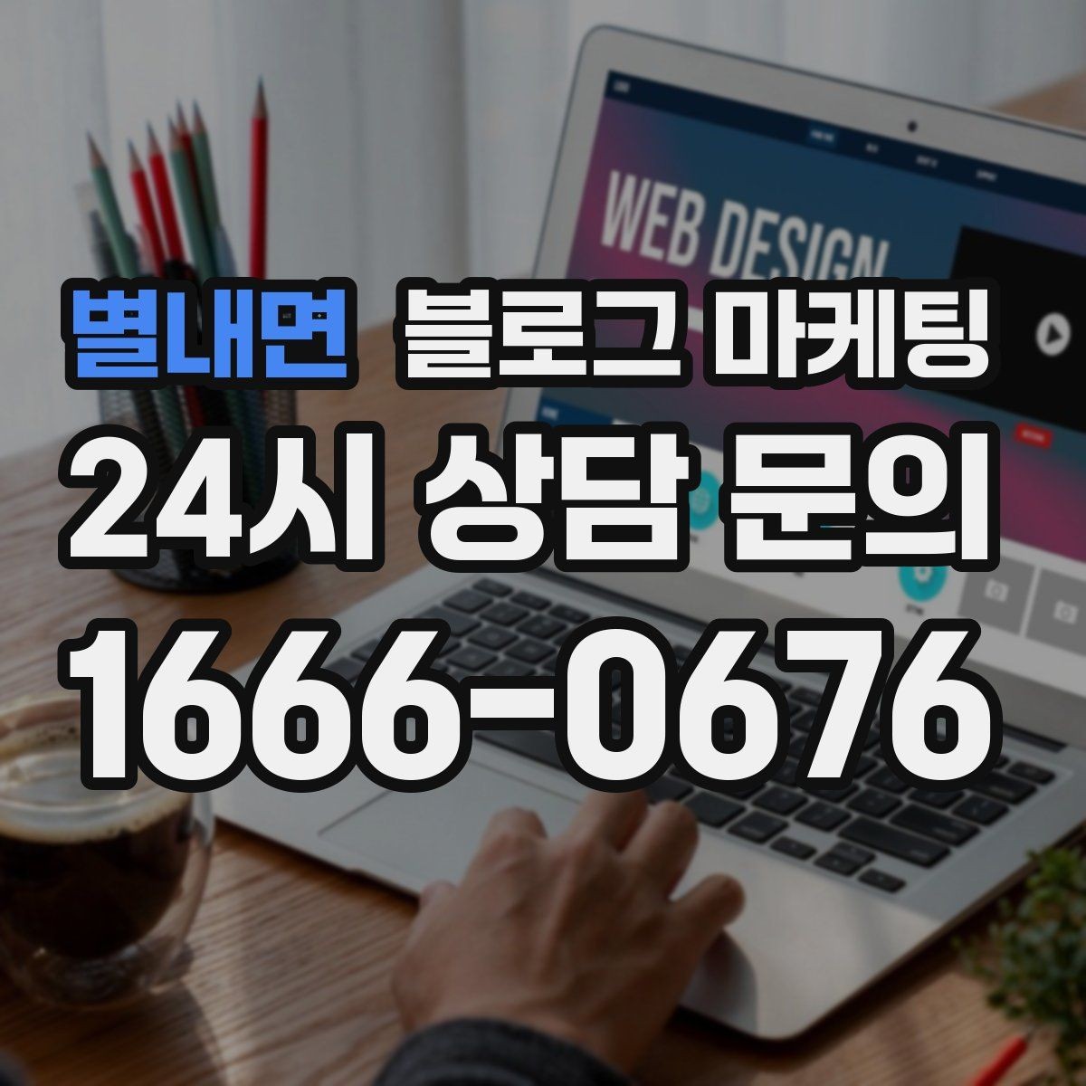 별내면 블로그 마케팅 원장 실장 디자이너 소개로 신뢰 쌓는 법