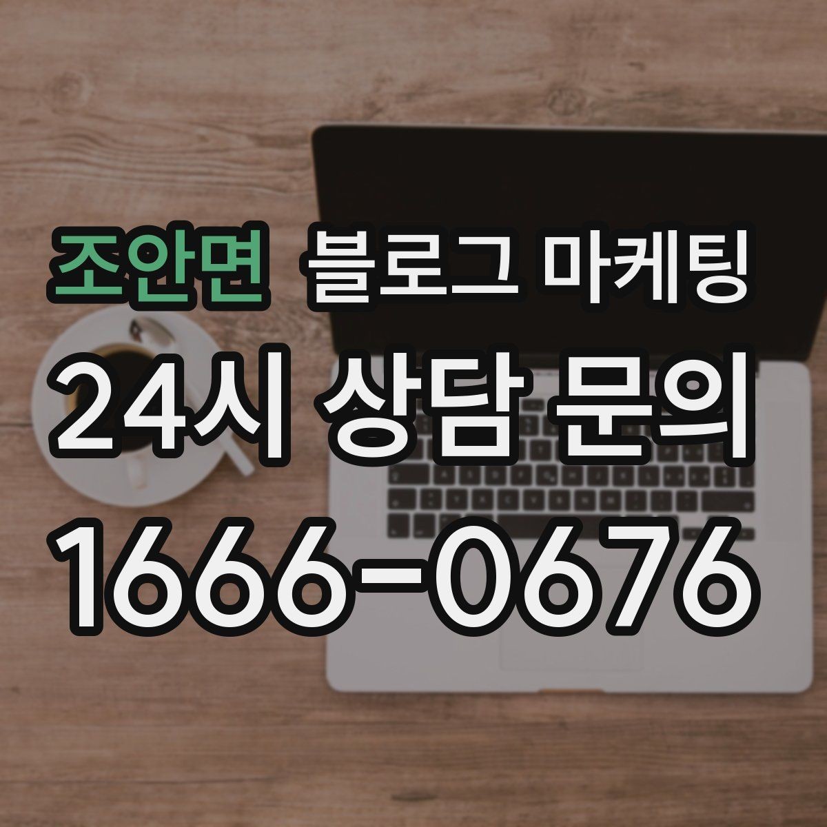 조안면 블로그 마케팅 오랜만에 블로그를 다시 열어 보는 사장님에게