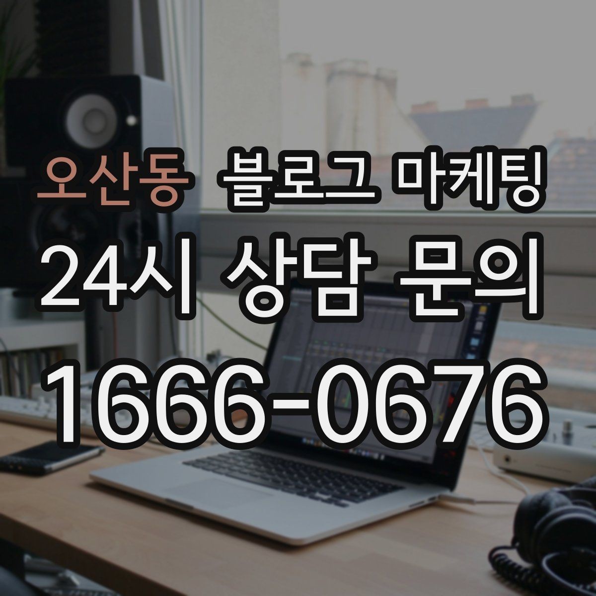 오산동 블로그 마케팅 청소와 시공 업종을 위한 전후 사례 정리