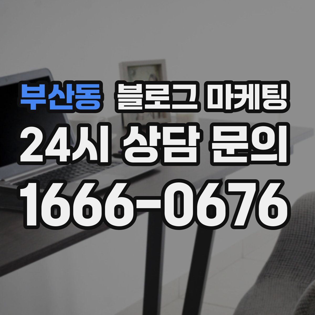 부산동 블로그 마케팅