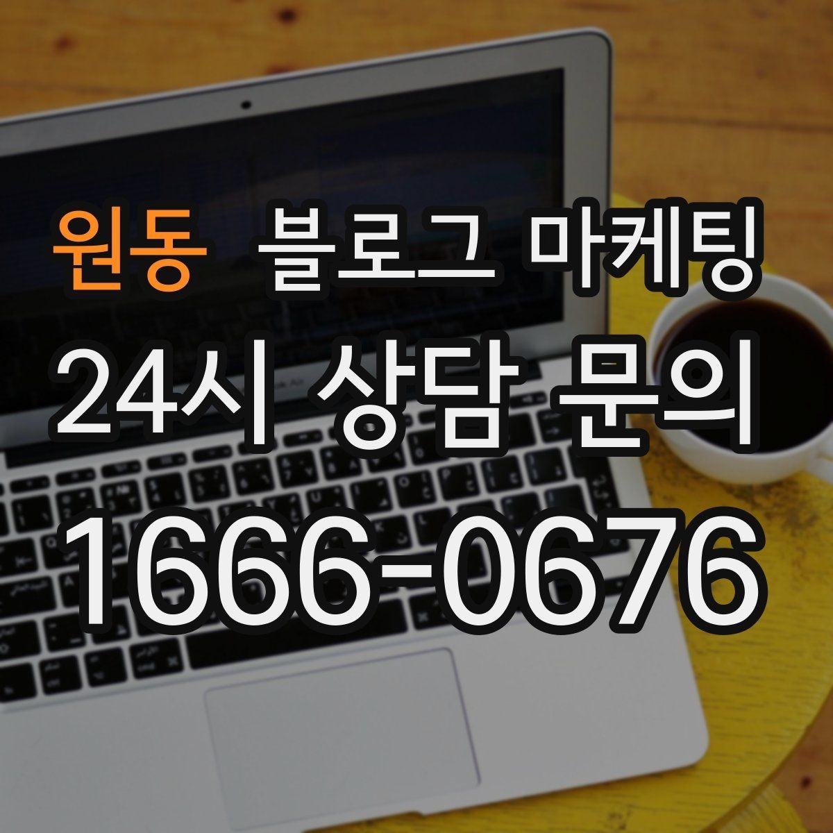 원동 블로그 마케팅 고객에게도 직원에게도 도움이 되는 안내 페이지