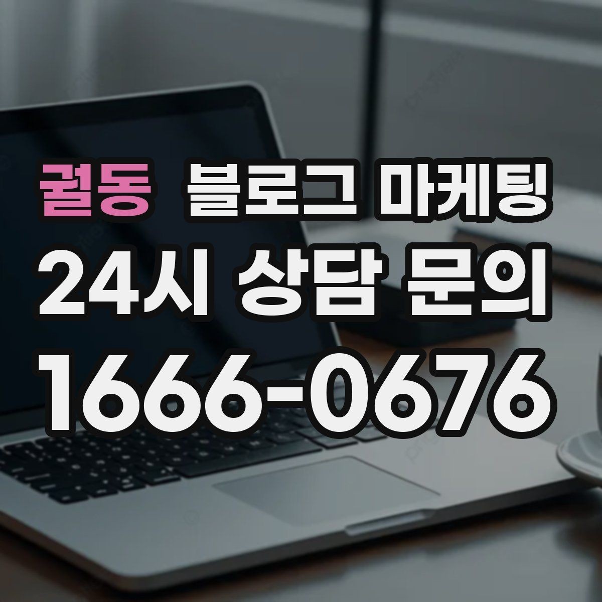 궐동 블로그 마케팅 동네 이름과 서비스 키워드 함께 잡는 법