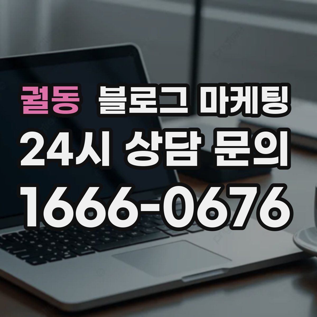 궐동 블로그 마케팅