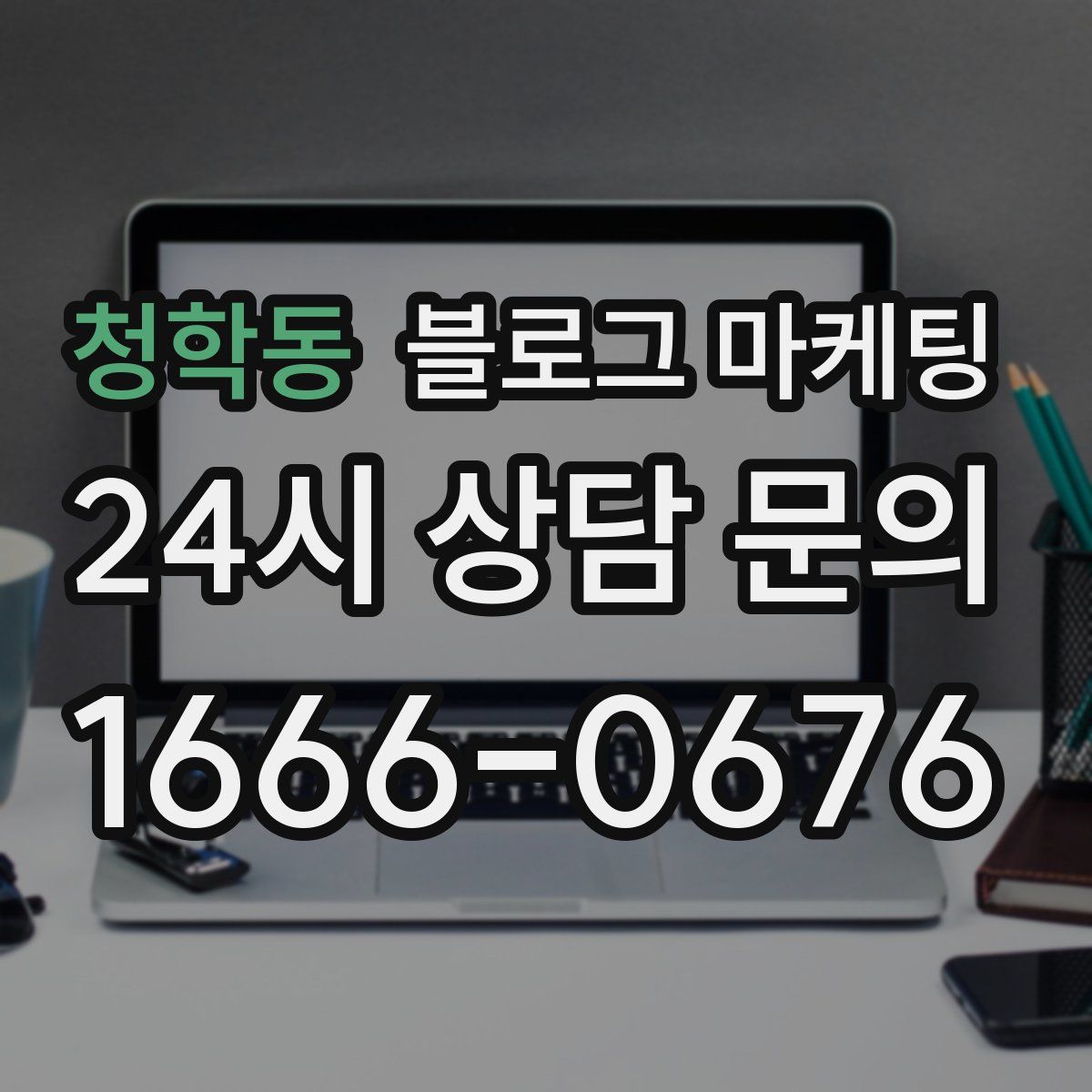청학동 블로그 마케팅