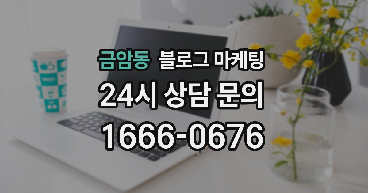 금암동 블로그 마케팅
